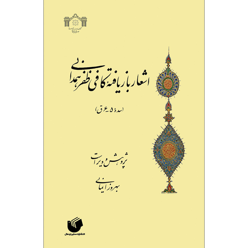 کتاب اشعار بازیافته کافی ظفر همدانی اثر بهروز ایمانی انتشارات سفیر اردهال