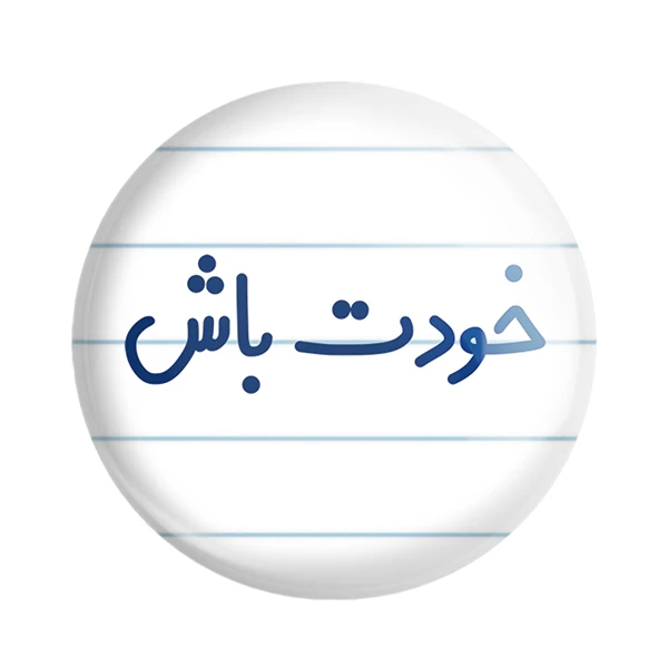مگنت خندالو مدل خودت باش کد 6611