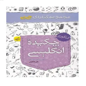 کتاب جیبی چکیده زبان انگلیسی کنکور اثر علی شکوهی انتشارات خیلی سبز