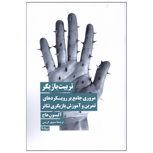 کتاب تربیت بازیگر اثر آلیسون هاج ترجمه سپهر کریمی نشر نیماژ