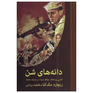 کتاب دانه های شن اثر ریچارد مک کنا انتشارات دبیر