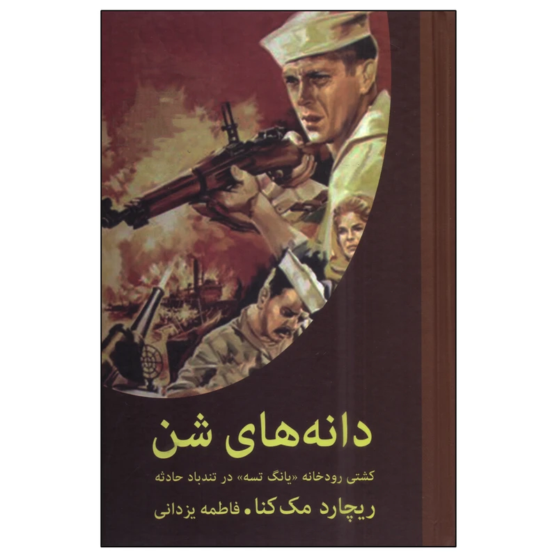 کتاب دانه های شن اثر ریچارد مک کنا انتشارات دبیر