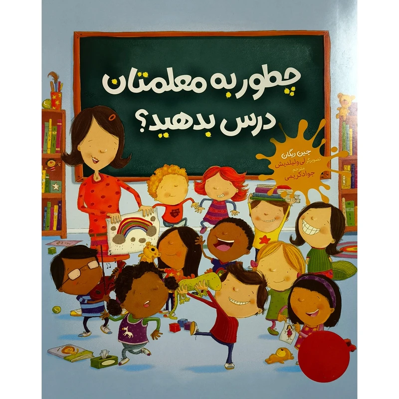 کتاب چطور به معلمتان درس بدهيد؟ اثر جين ريگان ترجمه ی جواد کریمی انتشارات فنی ايران