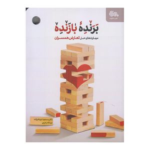 كتاب برنده بازنده اثر مسعود نور عليزاده نشر مهرستان