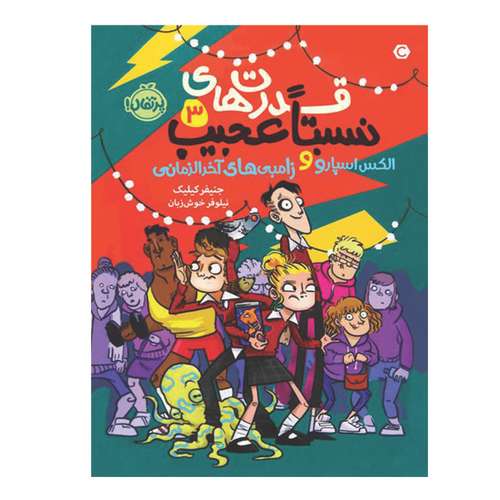 کتاب قدرت های نسبتا عجیب 3 اثر جنیفر کیلیک انتشارات پرتقال