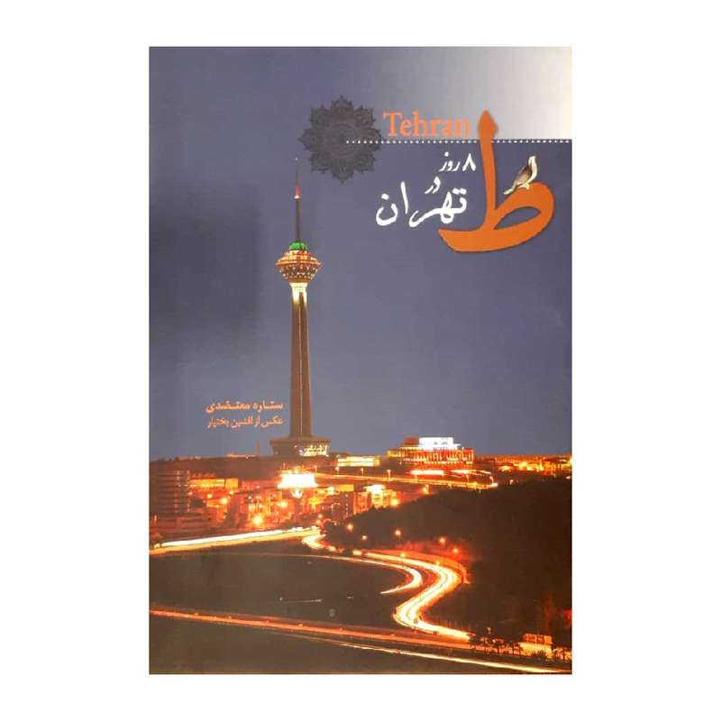 کتاب 8 روز در تهران اثر ستاره معتضدی نشر نیکا