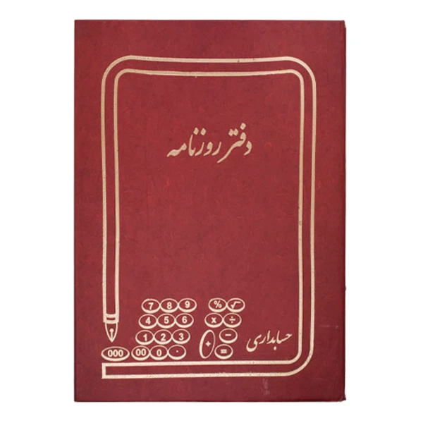 دفتر حسابداری 200برگ طرح سلفونی مدل روزنامه کد 200