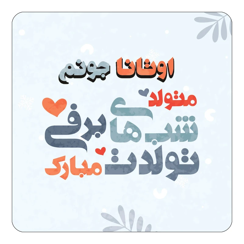 مگنت کاکتی طرح اسم اوتانا مدل تولد زمستان کد mn15168