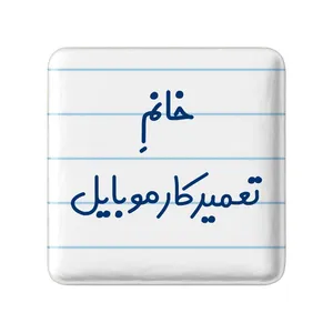 مگنت خندالو مدل خانم تعمیرکار موبایل کد 7924