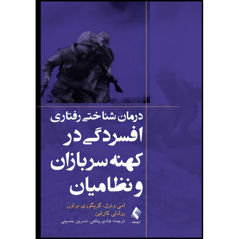 کتاب درمان شناختی رفتاری افسردگی در کهنه سربازان و نظامیان اثر امی ونزل و گریگوری براون ترجمه هادی پناهی و نسرین السادات حسینی رمقانی انتشارات ارجمند