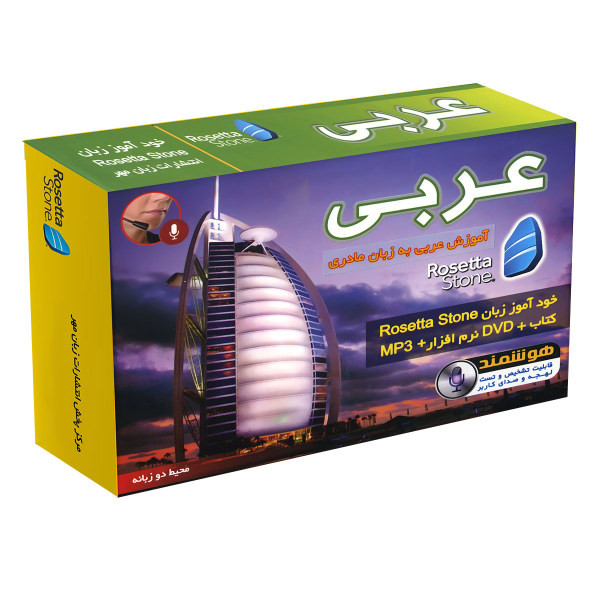 نرم افزار آموزش عربی رزتا استون نشر ابداع