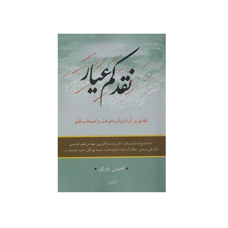 كتاب نقد كم عيار اثر جمعي از نويسندگان نشر كوير