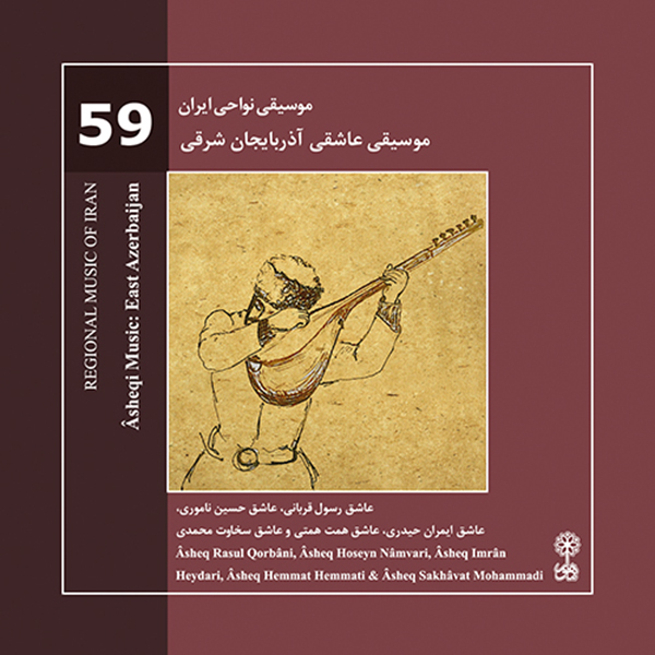 آلبوم موسیقی عاشقی آذربایجان شرقی موسیقی نواحی ایران ۵۹ اثر جمعی از خوانندگان نشر ماهور
