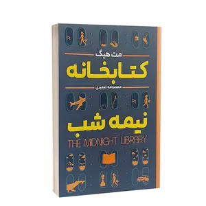 کتاب کتابخانه نیمه شب اثر مت هیگ انتشارات شاهدخت پاییز