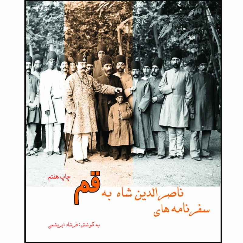 کتاب سفرنامه ناصرالدین شاه به قم اثر ناصرالدین شاه قاجار انتشارات خانه تاریخ و تصویر ابریشمی