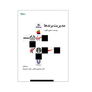 کتاب مدیریت برندها اثر سیلوی لافورت انتشارات سیته