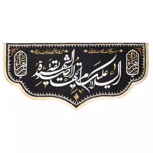 پرچم خدمتگزاران مدل کتیبه فاطمیه طرح السلام علیک ایتها الصدیقه الشهیدة کد 10001115