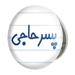 آینه جیبی خندالو طرح پسر حاجی مدل تاشو کد 7870 