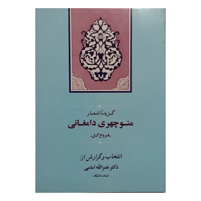 کتاب فروغ گل گزیده و شرح و تحلیل اشعار منوچهری دامغانی اثر دکتر نصرالله امامی انتشارات جامی