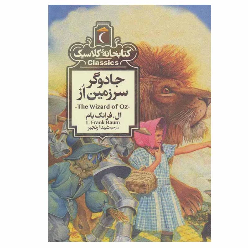 کتاب جادوگر سرزمین از اثر ال.فرانک بام نشر محراب قلم