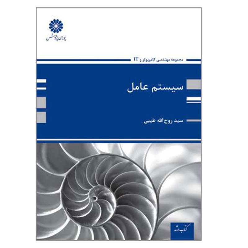 کتاب ارشد سیستم عامل اثر سید روح الله موسوی طیبی انتشارات پوران پژوهش