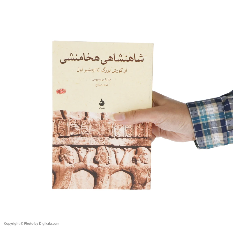 عکس شماره 9 : کتاب شاهنشاهی هخامنشی از کورش بزرگ تا اردشیر اول اثر ماریا بروسیوس نشر ماهی