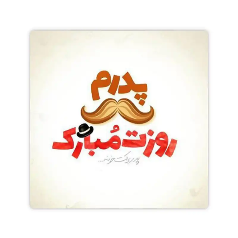 کاشی طرح روز پدر مدل KA287