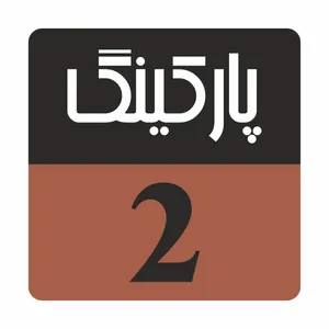 تابلو راهنما مدل R205 پارکینگ 2