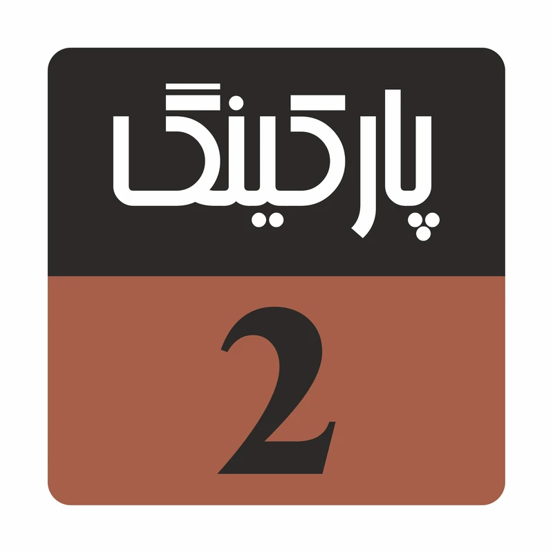 تابلو راهنما مدل R205 پارکینگ 2