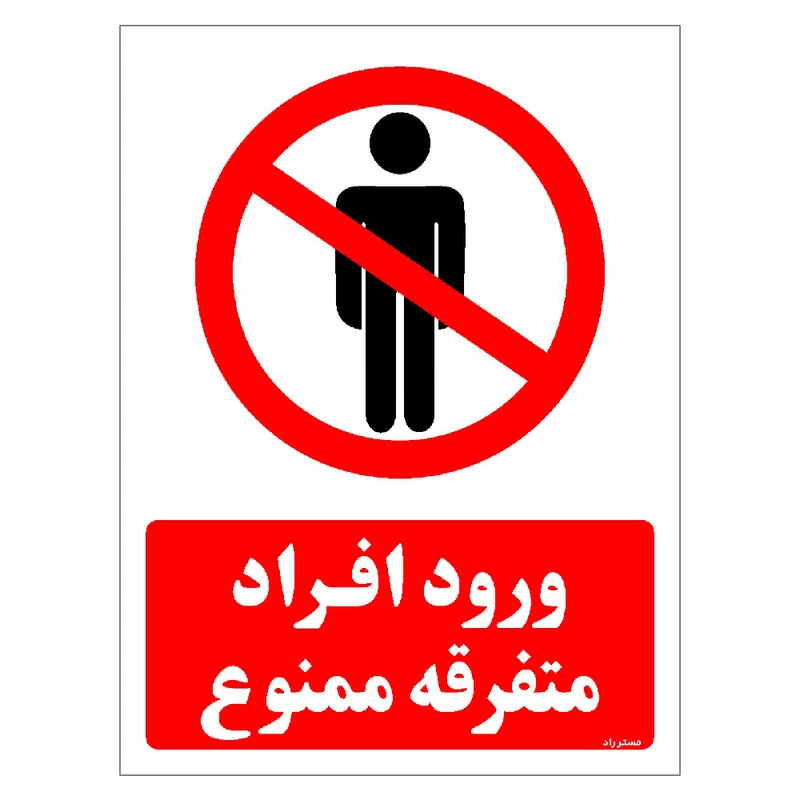 برچسب ایمنی مستر راد طرح ورود افراد متفرقه ممنوع مدل HSE-OSHA-0939