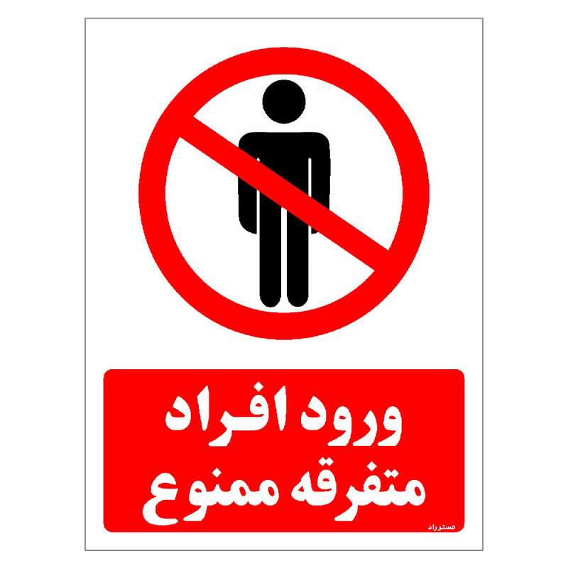 برچسب ایمنی مستر راد طرح ورود افراد متفرقه ممنوع مدل HSE-OSHA-0939 برچسب ایمنی مستر راد طرح ورود افراد متفرقه ممنوع مدل HSE-OSHA-0939