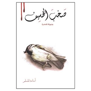 کتاب صخب الخسیف اثر اسامه المسلم انتشارات کتاب قاصدک جلد 2