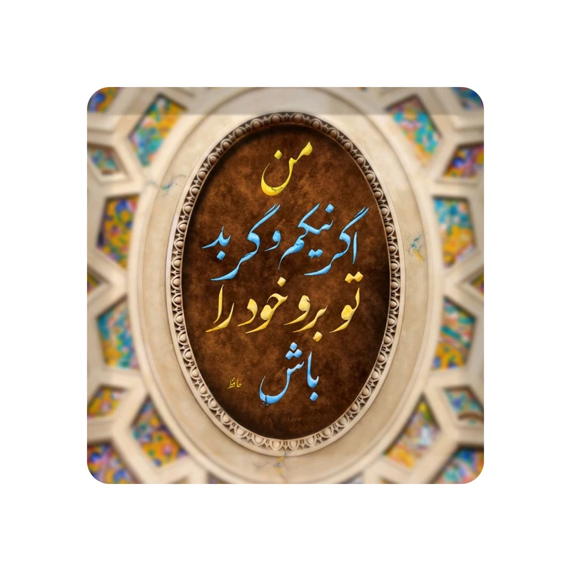 تابلو کاشی مدل من اگر خوبم و گر بد تو برو خود را باش کد K-160-10