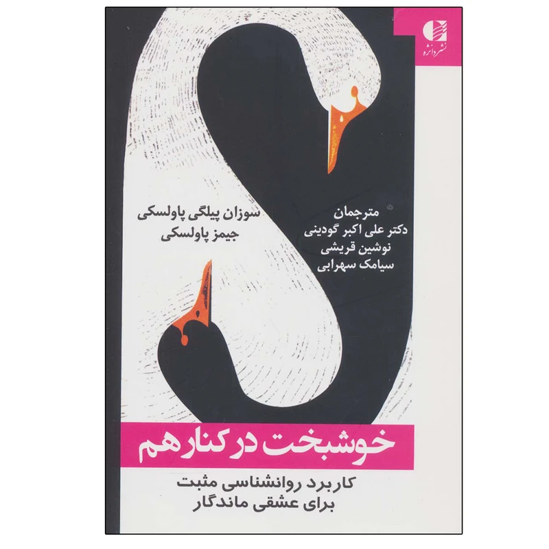 کتاب خوشبخت در کنار هم اثر جمعی از نویسندگان نشر دانژه