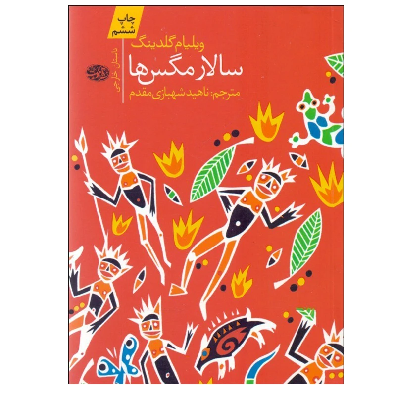 کتاب سالار مگس‌ ها اثر ويليام گلدينگ نشر آموت