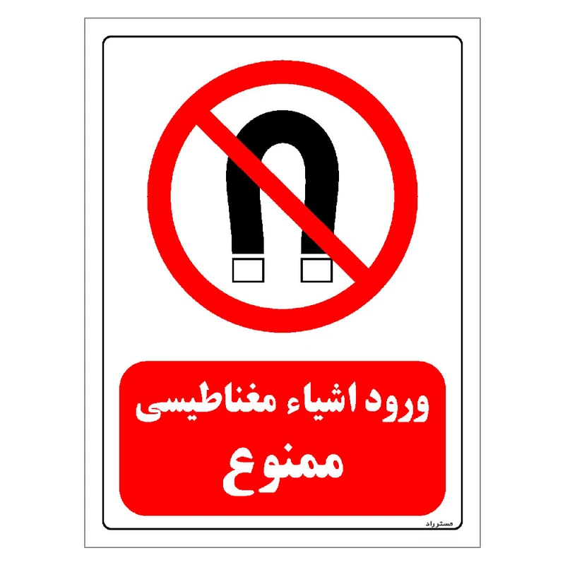 برچسب ایمنی مستر راد طرح ورود اشیاء مغناطیسی ممنوع مدل HSE-OSHA-0211