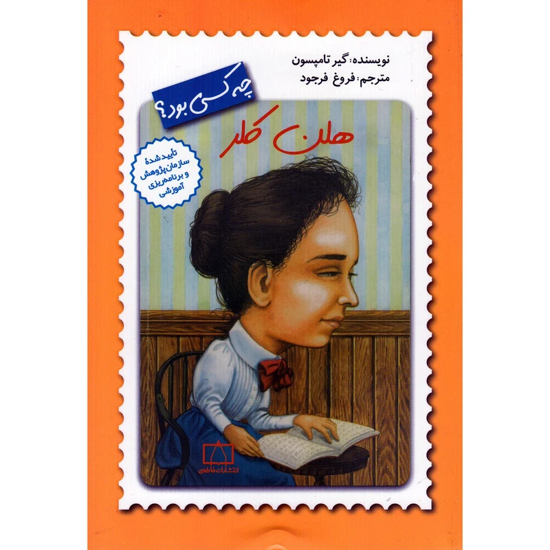 کتاب هلن کلر چه کسی بود اثر گیر تامپسون نشر فاطمی