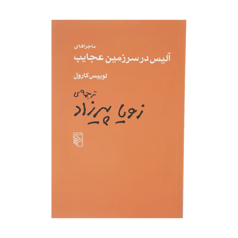 کتاب ماجراهای آلیس در سرزمین عجایب اثر لوییس کارول نشر مرکز