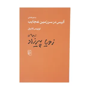 کتاب ماجراهای آلیس در سرزمین عجایب اثر لوییس کارول نشر مرکز