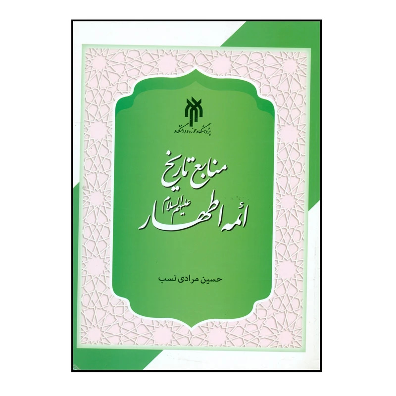 کتاب منابع تاریخ ائمه اطهار (ع) اثر حسین مرادی نسب انتشارات پژوهشگاه حوزه و دانشگاه