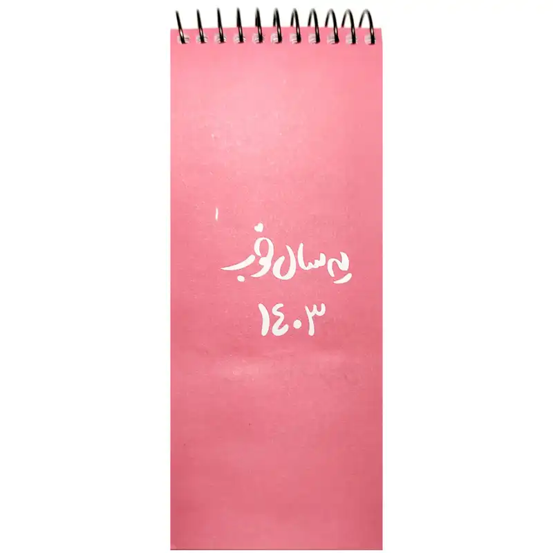 سالنامه سال 1403 یه سال خوب مدل تودولیست کد 9144