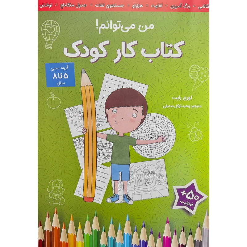 کتاب كار كودک-من می توانم! اثر لوري رايت انتشارات آب