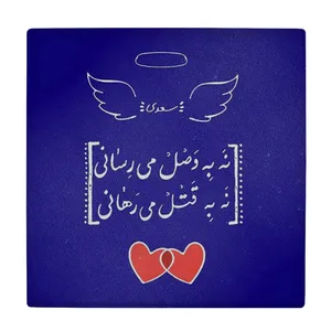 زیر لیوانی طرح شعر نه به وصل می رسانی کد    4016510_2355
