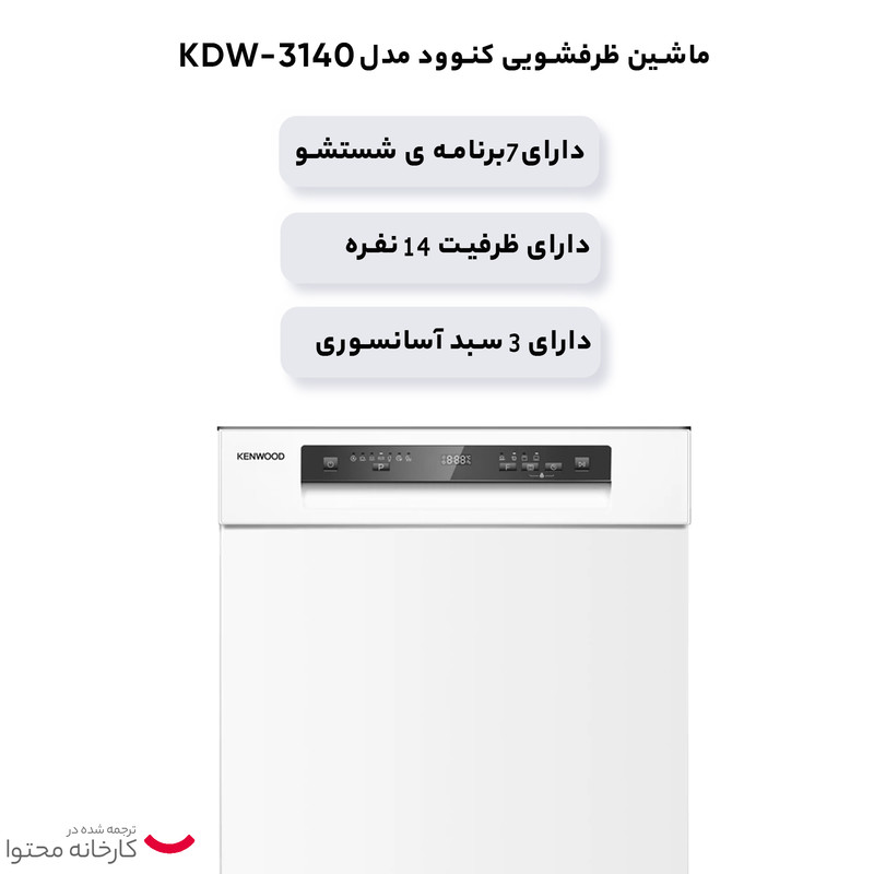 ماشین ظرفشویی کنوود مدل KDW 3140 W