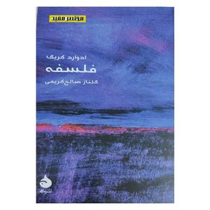 کتاب فلسفه اثر گلناز صالح کریمی نشر ماهی