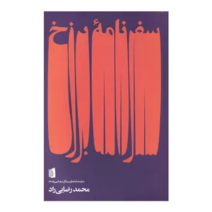 کتاب سفرنامه برزخ اثر محمد رضایی راد نشر بیدگل