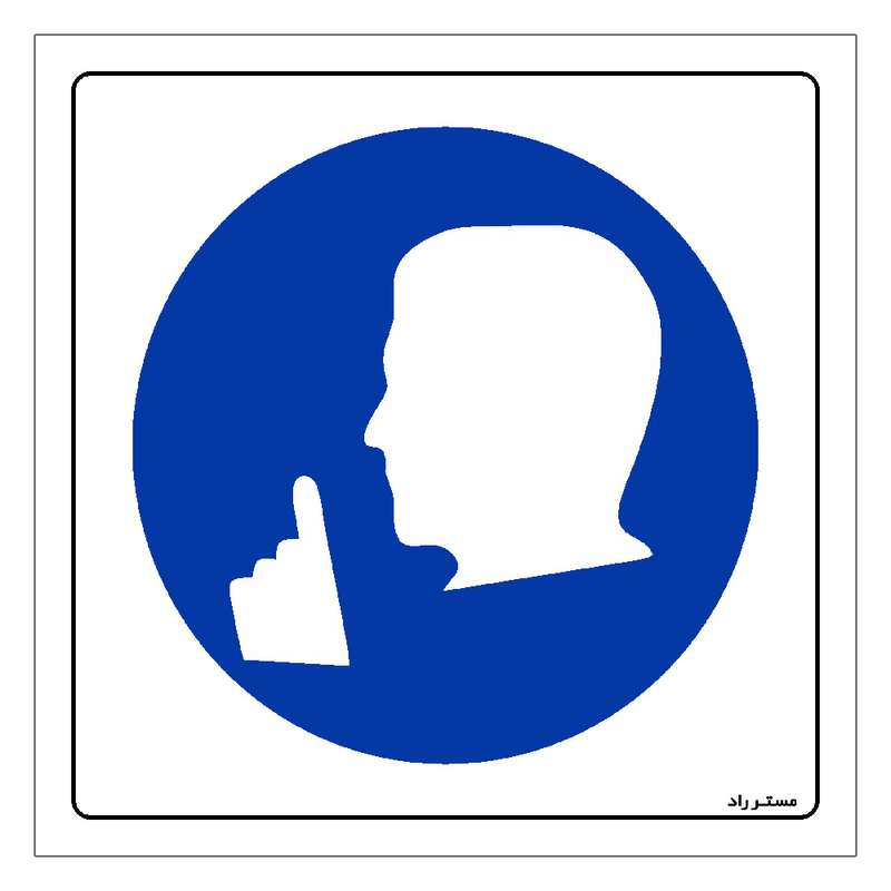 برچسب ایمنی مستر راد طرح سکوت را مراعات فرمائید مدل HSE-OSHA-102