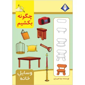 کتاب چگونه وسایل خانه را بکشیم اثر تینا شیرازی انتشارت دیموند بلورین