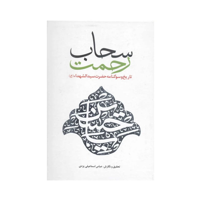 کتاب سحاب رحمت اثر عباس اسماعیلی یزدی انتشارات آفاق معرفت 