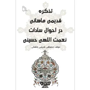 کتاب تذکره قدیمی ماهانی در احوال سادات حسینی اثر مصطفی قدیمی ماهانی انتشارات طلایه